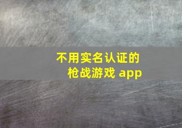 不用实名认证的枪战游戏 app